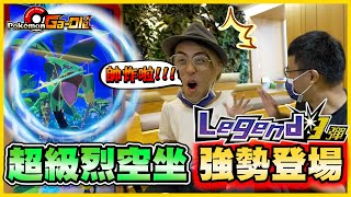 【Legend 3彈✨】MEGA超級烈空坐🔥登場🔥 基格爾德也太硬😨 歐運滿滿的試玩會😎【上集】《Pokemon Gaole》│VLOG#395