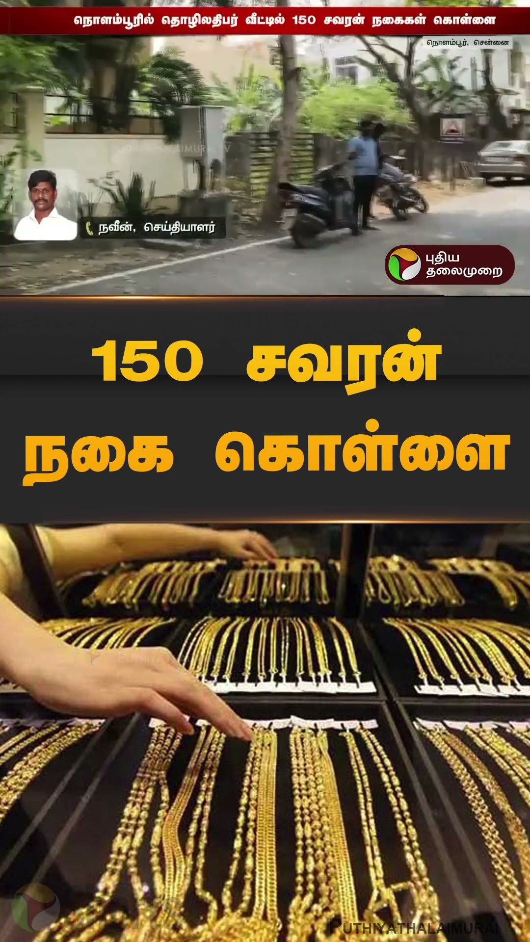 நொளம்பூரில் தொழிலதிபர் வீட்டில் 150 சவரன் நகைகள் கொள்ளை | #gold | #theft | #shorts