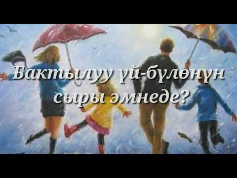 Video: Узак жана бактылуу мамиленин сыры эмнеде?