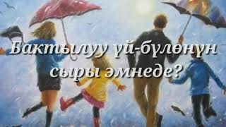 Бактылуу үй-бүлөнүн сыры эмнеде?