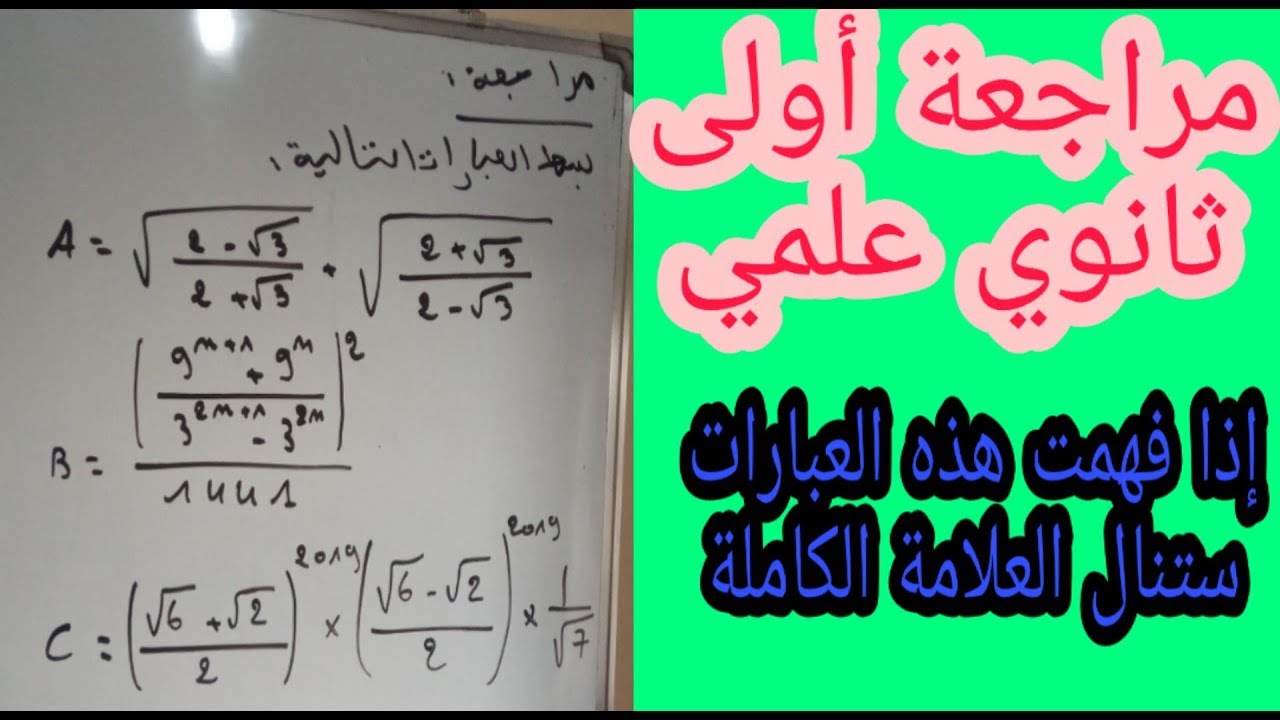 الأعداد والحساب مراجعة شاملة أولى ثانوي علمي الجذور المرافق القوى من الألف إلى الياء