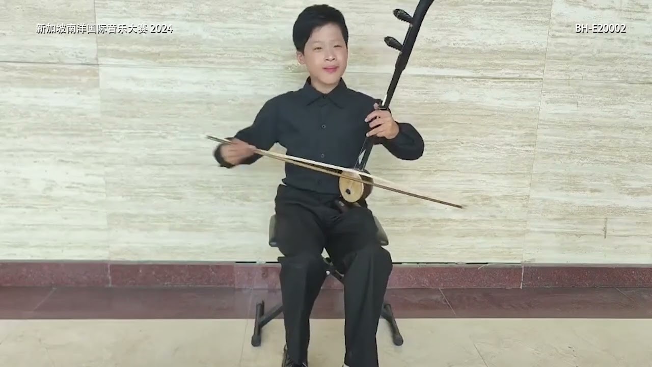 南洋国际音乐大赛2024 - 板胡E2初级一组非专业组别