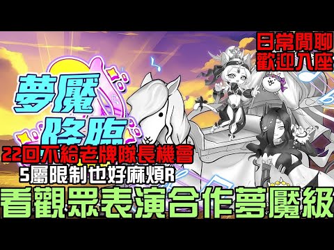 看觀眾表演合作夢魘級！22回微吃緊！5屬也好麻煩R！ 日常閒聊，歡迎入座（神魔之塔x貓咪大戰爭）蜜兒貓與阿飄貓 夢魘級 毛絨絨的奪命陷阱