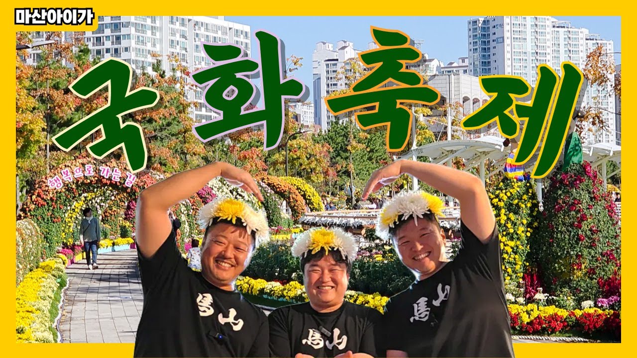 창원 마산 가고파 국화 축제 현장 스케치 🌼 꽃길만 걷자