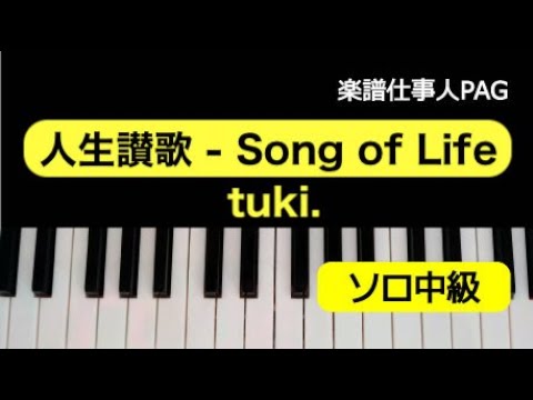 人生讃歌-Song of Life(tuki.) 動画 ピアノ（ソロ） 中級 ダウンロード