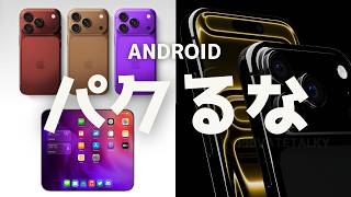 すごいジレンマ)AndroidはAppleをパクってほしくないけど、きっとパクった方が快適