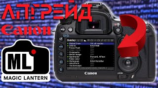 Прошивка Magic Lantern для Canon. Взбодрим старичка!