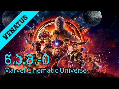 წ.ა.მ-ი : Marvel Cinematic Universe