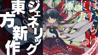 新品・未開封　東方和風Concept-Works～爛漫 新品・未開封 東方和風Concept-Works～爛漫 - メルカリ