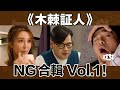 《木棘證人》NG合輯Vol.1｜See See TVB