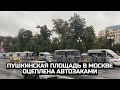 Пушкинская площадь в Москве оцеплена автозаками
