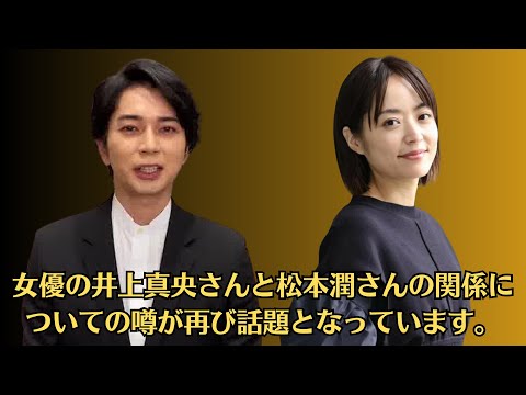 嵐の松本潤💙女優の井上真央さんと松本潤さんの関係についての噂が再び話題となっています。最近、井上真央さんが松本潤さんに対して「結婚お断り」宣言をしたという報道が浮上しました。