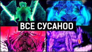 Все Пользователи Сусаноо | Наруто & Боруто