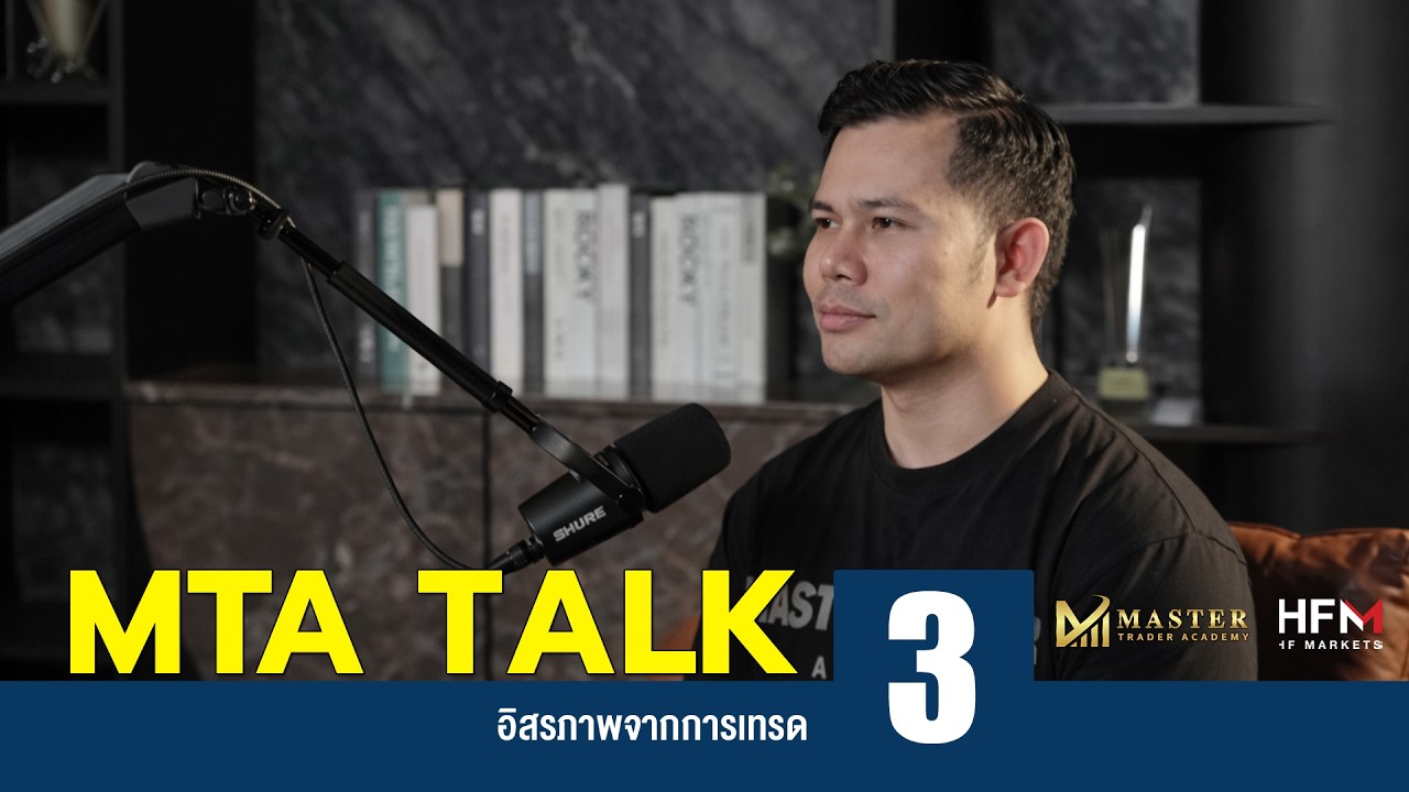MTA TALK EP: 3 อิสรภาพจากการเทรด