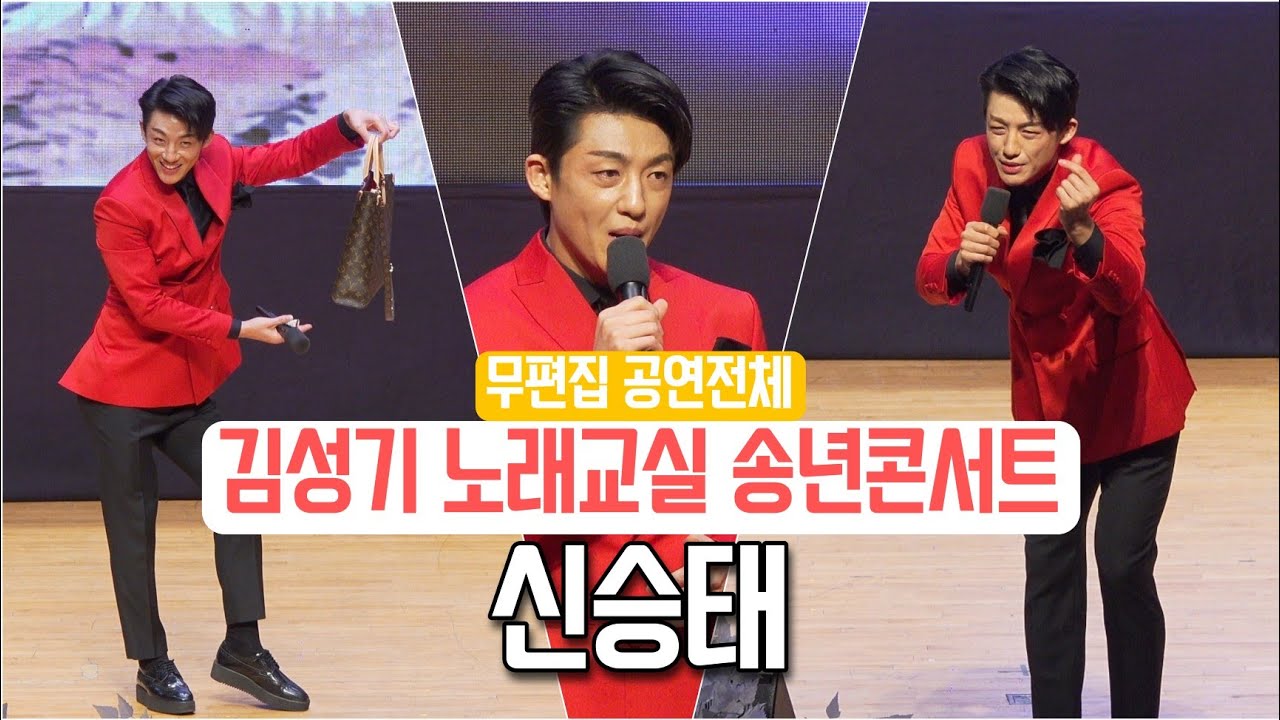 신승태 🌸 공연전체 🌸 김성기 노래교실 송년콘서트