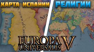 ВСЕ НОВОСТИ ПРО EUROPA UNIVERSALIS 5 (ЕВРОПА УНИВЕРСАЛИС 5) - РЕЛИГИЯ, КАРТА ИСПАНИИ И ДР.