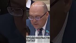 Депутат Мажилиса предложил пересмотреть продовольственную корзину #Казахстан #продукты #мажилис