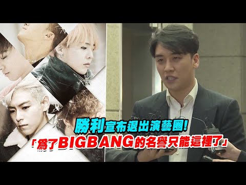 勝利宣布退出演藝圈！ 「為了BIGBANG的名譽只能這裡了」