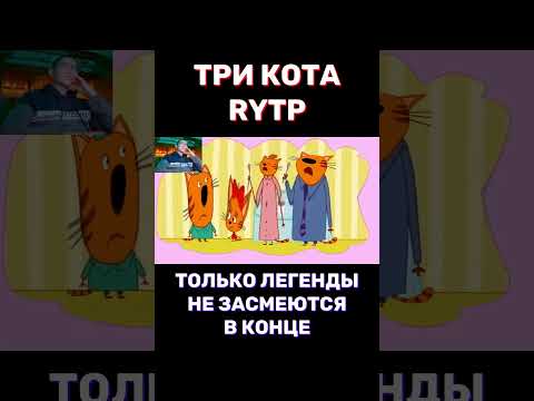 Рекомендации в SHORTS - RYTP Три Кота