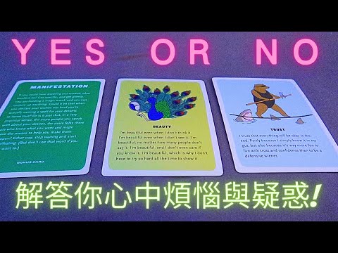 Nyon 塔羅占卜🔮Yes or No快占!三選一不限題目 ~心中這件事情是否會實現呢? (無時間限制 Timeless)