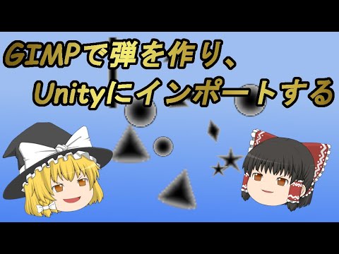 【Unity】魔理沙の弾幕げー作り #1