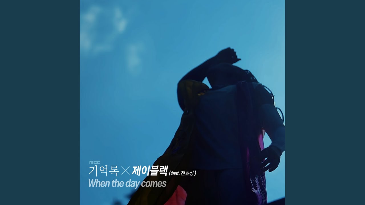 제이블랙 (J Black) - 그날이 오면 (When The Day Comes) (MBC 기억록 X 제이블랙 광복 74주년 기념 퍼포먼스 송)