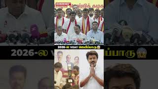 Vijay-அ மககள கணடபப ஜயகக வபபஙக.. Sengottaiyan At Tvk Press Meet