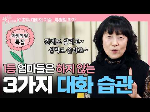 [📕책드림 이벤트] 1등 엄마들은 절대 하지 않는 대화 습관! | 서울대 | 카이스트ㅣ자녀교육 | 유정임 | 작가 | 대화 | 습관