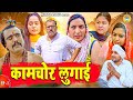    kamchor lugai  ep 1  kasuta haryana comedy  haryanvi comedy 2024  web series