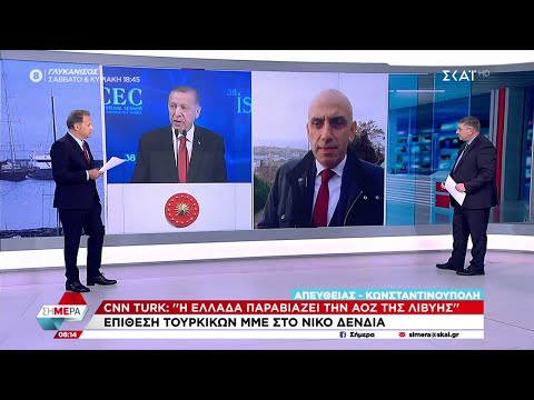 CNN Turk: "Η Ελλάδα παραβιάζει την ΑΟΖ της Λιβύης" | Σήμερα | 30/11/2022