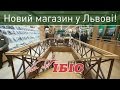 Новий магазин "Ібіс Зброя Рибальство" у Львові
