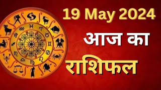 Aaj ka Rashifal 19 May 2024 Sunday Aries to Pisces today horoscope in Hindi