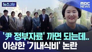 '尹 정부자료' 까면 되는데.. 이상한 '기내식비' 논란 [뉴스.zip/MBC뉴스]