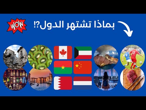 بماذا تشتهر الدول معلومات مفيدة