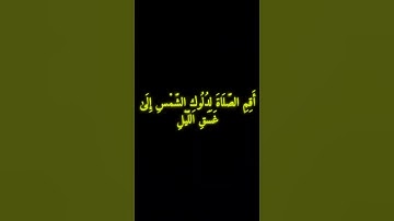 سورة الإسراء 78 و 79 - ياسر الدوسري.