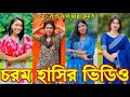 Bangla Funny Tik Tok Video পর ব ১২৭ Bangla Funny Tik Tok Tik Tok Video Tiktok Bdtiktok