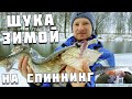 Щука зимой на спиннинг | Spinning only