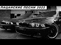 Пацанские Треки 2022 💣 Русский рэп 2022 🔥 Музыка в Машину