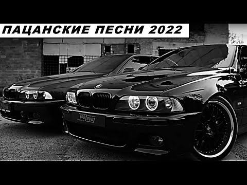 Пацанские Треки 2022 💣 Русский рэп 2022 🔥 Музыка в Машину