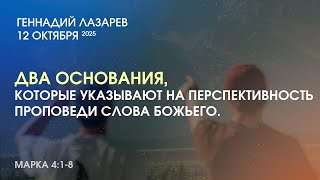 ДВА ОСНОВАНИЯ, КОТОРЫЕ УКАЗЫВАЮТ НА ПЕРСПЕКТИВНОСТЬ ПРОПОВЕДИ СЛОВА БОЖЬЕГО. Марка4:1-8.