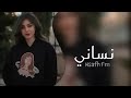 ارشيف عراقي حزين | نساني وخيب ظنوني حبيبي - بطيئ .
