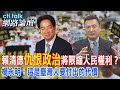 賴清德&quot;仇恨政治&quot;將限縮人民權利？楊永明：這是臺灣人要付出的代價 |cti talk網路論壇 @CtiTv  @ctitalkforum