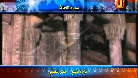 الشيخ ماهر المعيقلي - سورة الحاقة Sheikh Mahir Al-Muaiqely Al-Haaqah