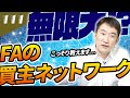 【M&Aの専門家が解説】実は、FAの買主ネットワークの方が圧倒的に広いって本当!?