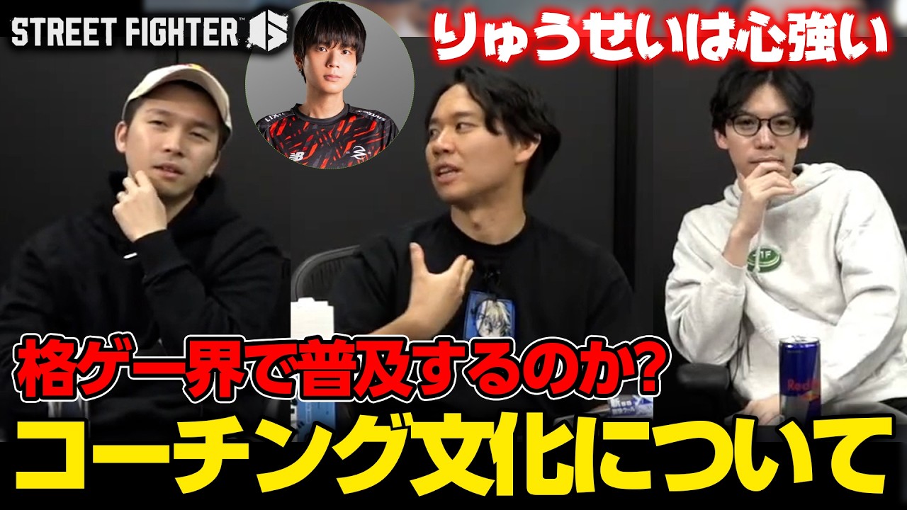 格ゲーのコーチング文化について語る、ときどさんガチくんもけさん┃ストリートファイター6【2026.2.25】