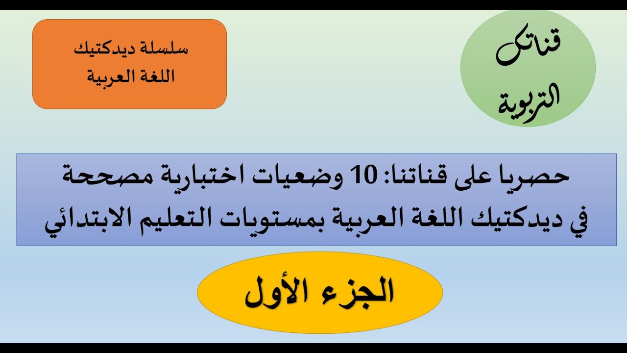 حصريا: 10 وضعيات اختبارية لضبط جيد وفعال لديدكتيك اللغة العربية في التعليم الابتدائي