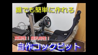 【D.I.Y.】Building my RACING SIMULATOR!