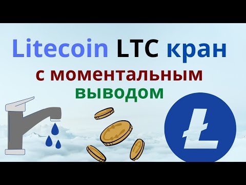 Litecoin LTC кран faucet 2023 с моментальным выводом