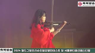 #도은혜 #전자바이올린 , 2024 월드그랑프리슈프림모델컨테스트 및 서울뷰티패션페스티벌 24 12 19 #축복방송