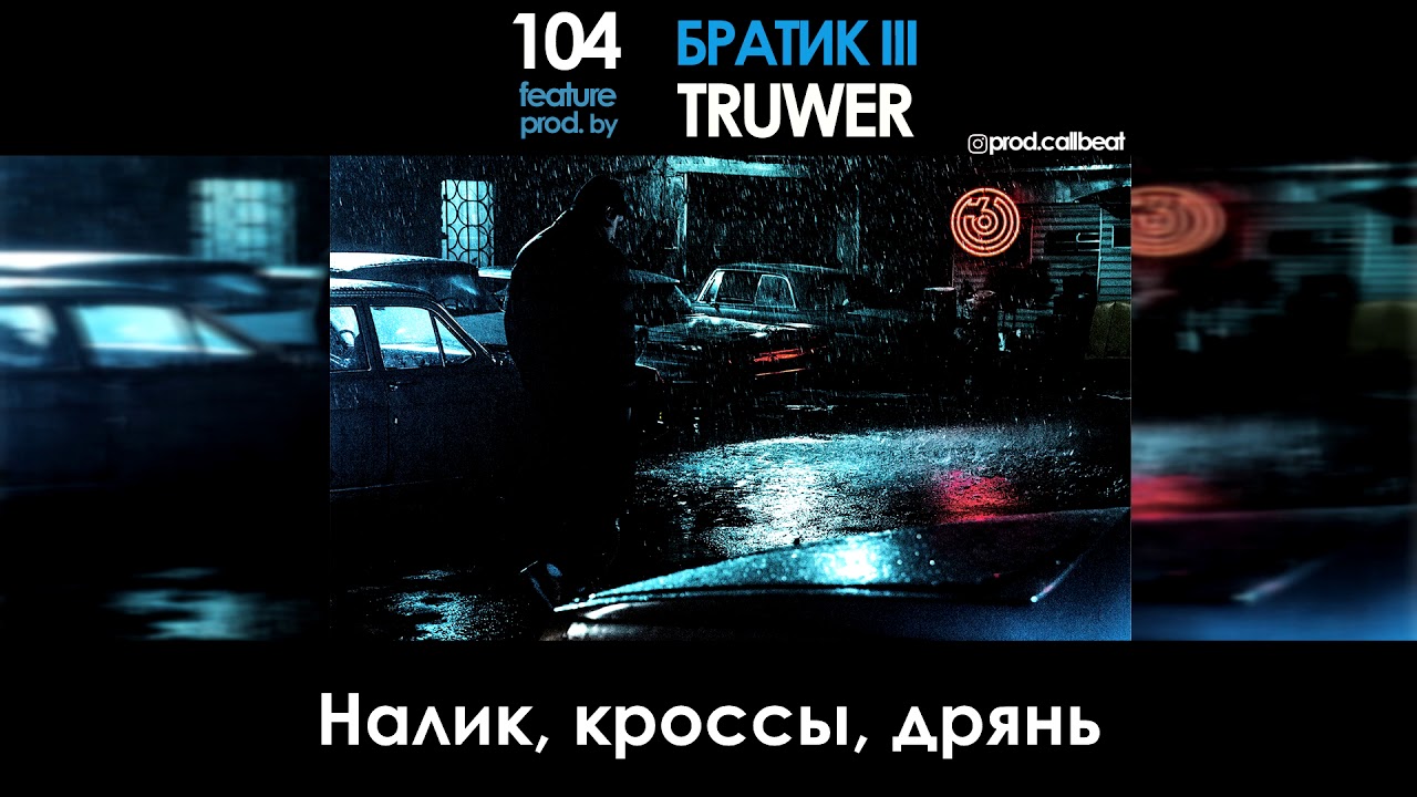 104 минус. За край 104, Truwer. Трувер весь в отца. Караоке субтитры. Весь в отца Truwer feat. ATL.